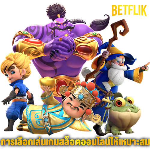 BETFLIK จุดเปลี่ยนวงการเกมออนไลน์ยุคดิจิทัล